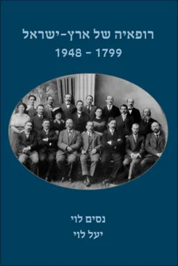 רופאיה של ארץ-ישראל 1948-1799