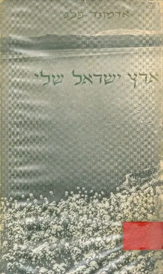 ארץ-ישראל שלי