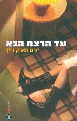עד הרצח הבא