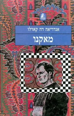 עטיפת הספר מאקנו מאת אנדריאה דה קארלו