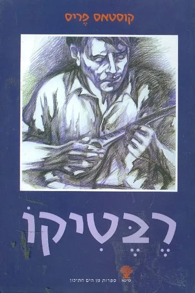 רבטיקו : רומן