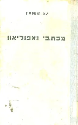 מכתבי נפוליאון