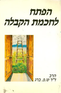 הפתח לחכמת הקבלה