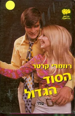 הסוד הגדול