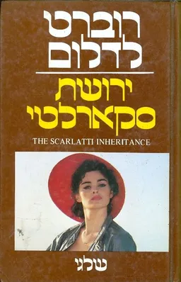 עטיפת הספר ירושת סקרלטי מאת רוברט לדלום