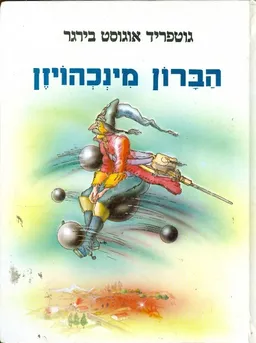הברון מינכהויזן