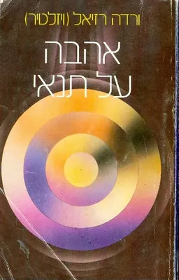 אהבה על תנאי