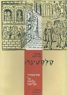 עטיפת הספר סלסטינה: טרגיקומדיה על קליסטו ומליביה מאת פרננדו דה-רוחס