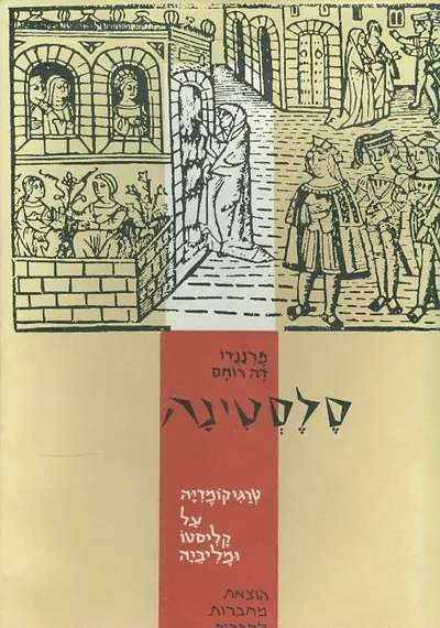 סלסטינה : טרגיקומדיה על קליסטו ומליביה
