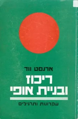 עטיפת הספר ריכוז, מדיטציה ובניית אופי מאת ארנסט ווד