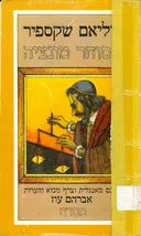 הסוחר מונציה (מוונציה) - הוצאת מסדה