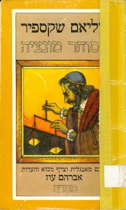 הסוחר מונציה (מוונציה) - הוצאת מסדה