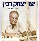 יצחק רבין: פנקס שירות (כרכים א'+ב')