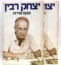 יצחק רבין: פנקס שירות (כרכים א'+ב')