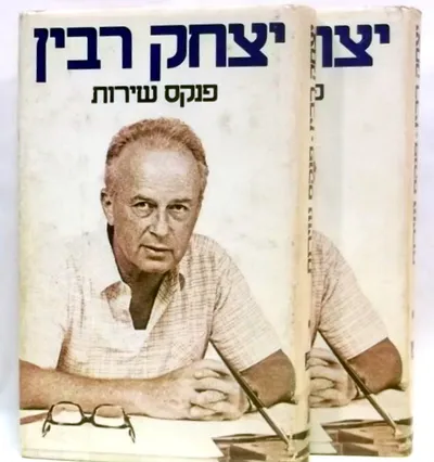 יצחק רבין : חשון תשנ"ז שנה למותו