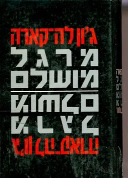 מרגל מושלם
