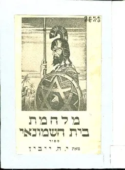 מלחמת בית חשמונאי