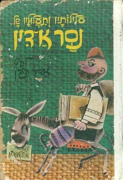 עלילותיו ותעלוליו של נסר א-דין