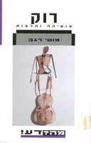 רוק