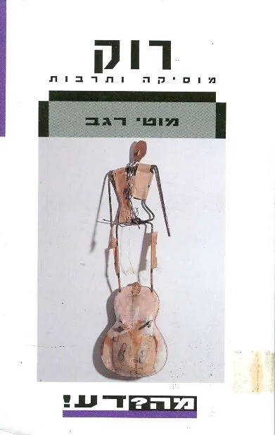 רוק : מוסיקה ותרבות