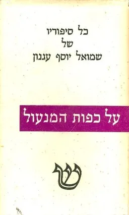 על כפות המנעול