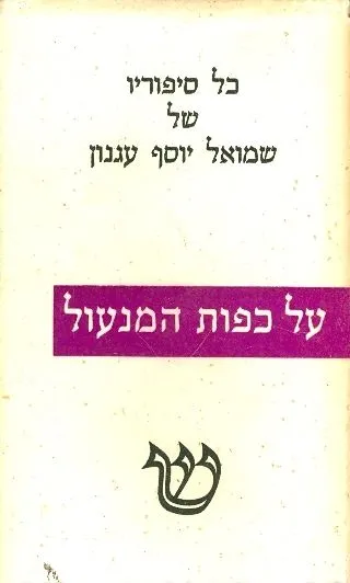 על כפות המנעול : סיפורי אהבים