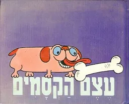 עטיפת הספר עצם הקסמים מאת ניקולאס ספארגו