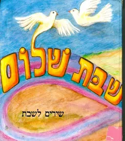שבת שלום שירים לשבת