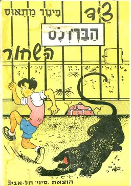עטיפת הספר ציד הברדלס השחור מאת פטר מתאוס