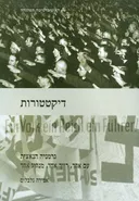 דיקטטורות - גרמניה הנאצית 