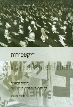 עטיפת דיקטטורות - גרמניה הנאצית 