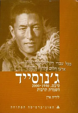 עטיפת ג'נוסייד | טיבט, 1950-2000