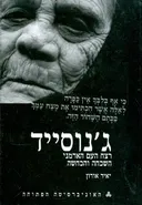 ג'נוסייד | רצח העם הארמני השכחה והכחשה