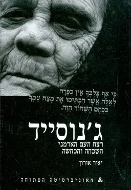 ג'נוסייד | רצח העם הארמני השכחה והכחשה