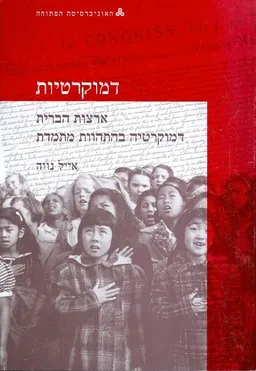 ארצות הברית: דמוקרטיה בהתהוות מתמדת