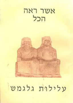 עלילות גלגמש אשר ראה הכל