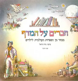 עטיפת הספר חברים על המדף מאת נירה הראל