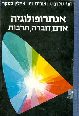אנתרופולוגיה אדם חברה תרבות