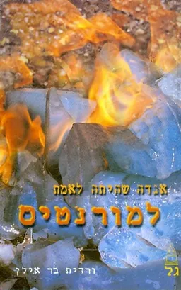  למורנטיס