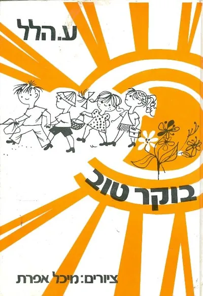 בוקר טוב