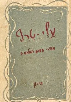 עלי טרף משירי עמים במלחמה