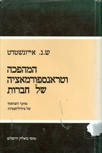 המהפכה וטרנספורמציה של חברות : מחקר השוואתי של ציביליזציות