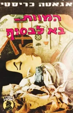 עטיפת המוות בא לבסוף