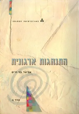 התנהגות אירגונית כרך ב
