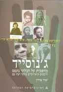 ג'נוסייד | מחשבות על הבלתי נתפס
