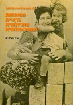 משפחות בראייה סוציולוגית ואנתרופולגית - ספר הקורס