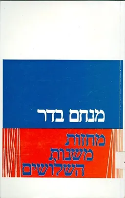 מחזות משנות השלושים