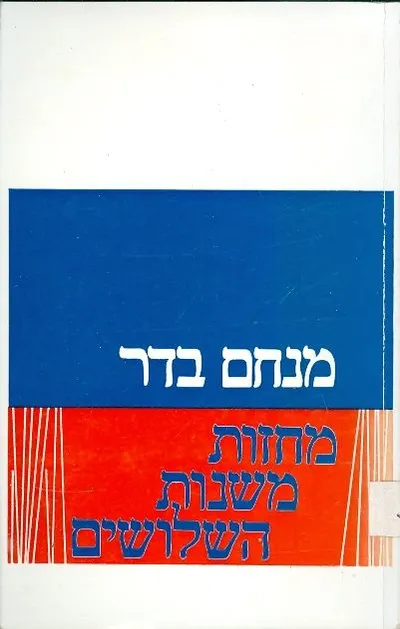 מחזות משנות השלושים