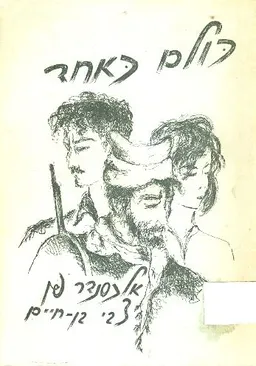 כולם כאחד מחזרה בשולש מערכות שבע תמונות