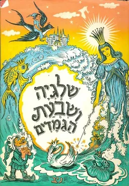 שלגיה ושבעת הגמדים